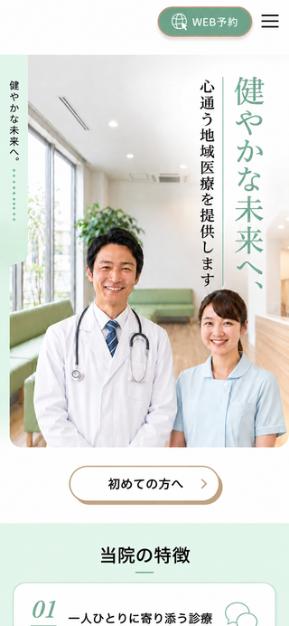 医療・クリニックのサイト(モバイル表示)